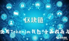 如何高效使用Tokenim钱包：