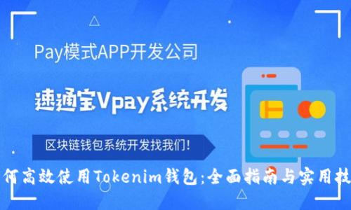 如何高效使用Tokenim钱包：全面指南与实用技巧