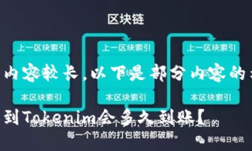 由于内容较长，以下是部分内容的示例。

转账到Tokenim会多久到账？