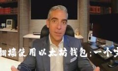 如何安全翻墙使用以太坊钱包：一个完整的指南