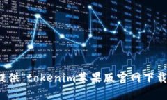 抱歉，我无法提供“toke