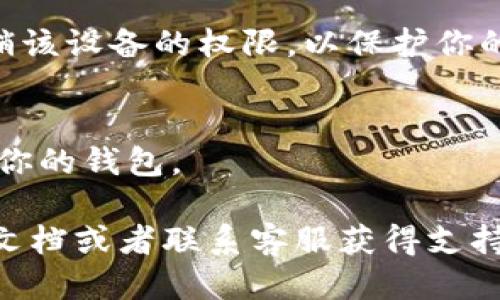 要查看Tokenim钱包登录了几个设备，你可以遵循以下步骤：

1. **打开Tokenim钱包**：
   首先，确保你已经安装并打开了Tokenim钱包应用。

2. **登录账户**：
   使用你的帐户凭证登录Tokenim钱包。如果你开启了双重认证，请确保你完成这一步骤。

3. **访问安全设置**：
   在应用主界面，找到“设置”或“安全”选项。不同版本的应用可能会有不同的界面布局，因此你可能需要稍作查找。

4. **查看设备管理/登录设备**：
   在“安全”设置中，寻找类似“已登录设备”、“设备管理”或者“安全设备”的选项。这里通常会列出所有已登录的设备，包括设备的名称、登录时间等信息。

5. **注销其他设备**（如果需要）：
   如果你发现不明设备或者想要解绑某个设备，可以选择注销该设备的权限，以保护你的账户安全。

6. **启用双重认证**（可选）：
   为了增强账户安全，建议开启双重认证功能，以进一步保护你的钱包。

如果你在过程中遇到任何问题，可以参考Tokenim的钱包帮助文档或者联系客服获得支持。