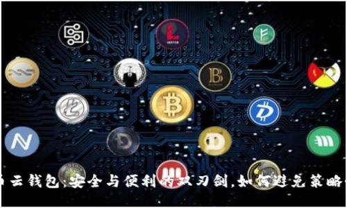 比特币云钱包：安全与便利的双刃剑，如何避免策略性陷阱
