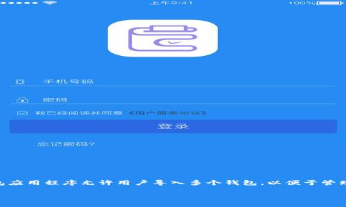 关于“tokenim中可以导入几个钱包”的具体数字可以因软件的更新和版本而有所变化。通常情况下，许多加密货币钱包应用程序允许用户导入多个钱包，以便于管理不同的资产。具体到某个应用，例如Tokenim，您可能需要查看应用的官方文档或相关的用户指南，以获取最新的信息。

如果您对Tokenim或其他钱包的具体功能和使用有进一步的需求或者问题，请您提供详细信息，我将竭诚为您解答。