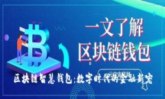 区块链智慧钱包：数字时代的金融新宠