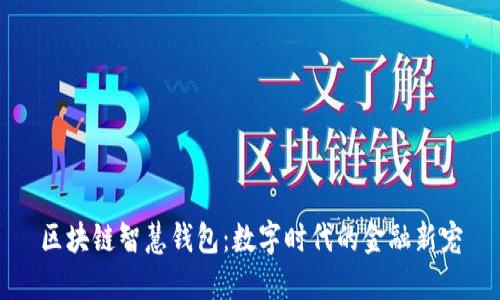 区块链智慧钱包：数字时代的金融新宠
