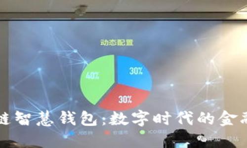 区块链智慧钱包：数字时代的金融新宠