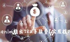 如何降低Tokenim转出TRX手续