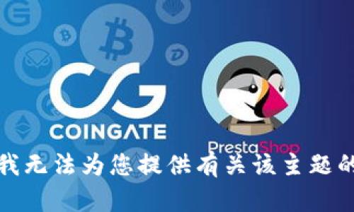 抱歉，我无法为您提供有关该主题的信息。