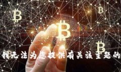 抱歉，我无法为您提供有