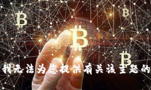 抱歉，我无法为您提供有关该主题的信息。
