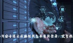 如何安全退出区块链钱包并重新登录: 完整指南