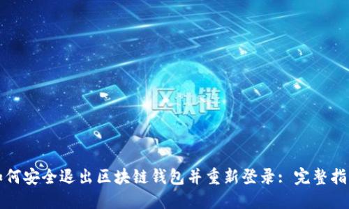 如何安全退出区块链钱包并重新登录: 完整指南