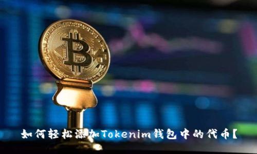 如何轻松添加Tokenim钱包中的代币？