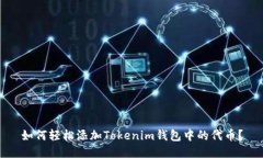 如何轻松添加Tokenim钱包中