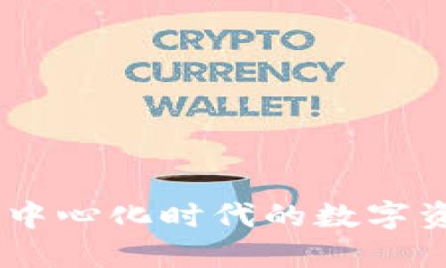 Tokenim：去中心化时代的数字资产管理平台