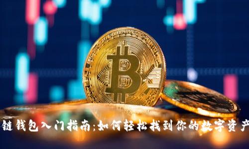 区块链钱包入门指南：如何轻松找到你的数字资产入口