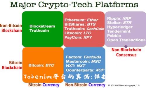 如何辨别Tokenim平台的真伪：保护你的投资安全