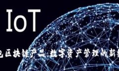 钱包区块链产品：数字资产管理的新纪元
