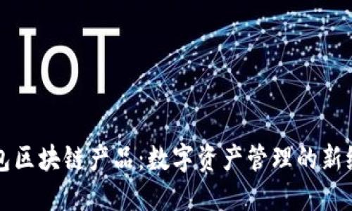 钱包区块链产品：数字资产管理的新纪元