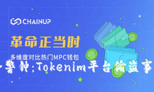 虚拟货币安全警钟：Tokenim平台偷盗事件的深度分析