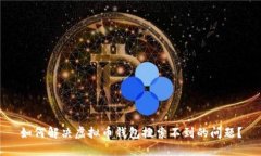 如何解决虚拟币钱包搜索不到的问题？