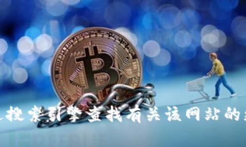 很抱歉，我无法提供有关特定网站的相关信息。您可以尝试通过搜索引擎查找有关该网站的更多信息，或者访问它们的官方网站以获取最新的新闻和更新。