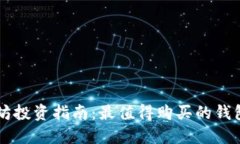 以太坊投资指南：最值得