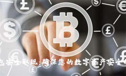 以太坊钱包安全取现：确保您的数字资产安全的终极指南
