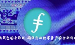 以太坊钱包安全取现：确