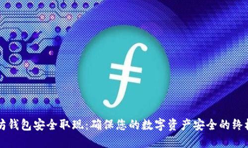 以太坊钱包安全取现：确保您的数字资产安全的终极指南