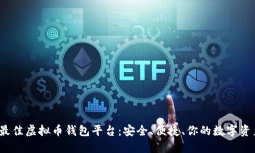 2023年最佳虚拟币钱包平台：安全、便捷、你的数字资产守护者