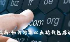 安全指南：如何修改以太