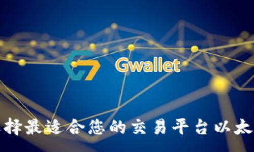 :

如何选择最适合您的交易平台以太坊钱包