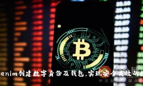 如何通过Tokenim创建数字身份及钱包，实现安全高效的数字资产管理