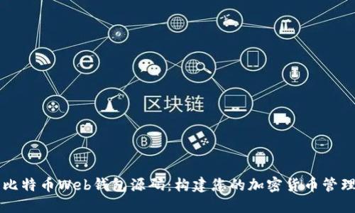 探索比特币Web钱包源码：构建您的加密货币管理平台