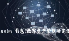 Tokenim 钱包：数字资产管理的新选择
