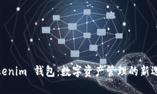 Tokenim 钱包：数字资产管理的新选择