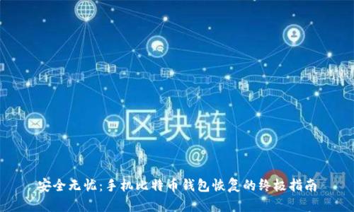 安全无忧：手机比特币钱包恢复的终极指南