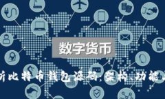 深入解析比特币钱包源码：架构、功能与安全性