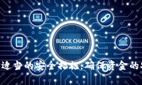 如何在Tokenim钱包中生成无限地址，以确保隐私和安全性
Tokenim钱包, 钱包地址生成, 加密货币隐私/guanjianci

引言：Tokenim钱包的基础
在数字货币和区块链技术日益普及的今天，一个安全、隐私保护良好的钱包显得尤为重要。Tokenim钱包作为一款受欢迎的加密货币钱包，不仅支持多种加密货币的存储和管理，同时也提供了生成多个钱包地址的功能。这一功能对于保障用户的隐私、安全以及交易的灵活性，有着重要的意义。

什么是Tokenim钱包？
Tokenim钱包是一款专注于用户体验和安全性的数字货币钱包，它允许用户存储、发送和接收多种加密货币。与传统的银行账户不同，Tokenim钱包使用区块链技术管理资产，因此用户拥有更大的控制权和隐私。
用户虽然可以使用单一的地址进行交易，但生成多个地址的能力使得他们能够更好地管理资产，避免因为使用同一地址而带来的隐私风险。Tokenim钱包的设计初衷就是为用户提供一个便捷、安全的数字资产管理平台。

生成无限地址的必要性
在加密货币的世界中，每个交易都是公开的，只要地址被曝光，所有与该地址相关的交易记录都会被人看到。这就意味着如果只使用一个地址，用户的所有交易行为都会被暴露。通过生成多个地址，用户可以有效地保护自己的隐私，减少地址之间的关联性。
另外，某些交易所或服务可能会因为用户的长期使用而标记特定地址，尤其是与之发生多次交易的地址。生成新地址可以避免被黑客或其他第三方监视，提高资金的安全性。

如何在Tokenim钱包中生成多个地址
使用Tokenim钱包生成多个地址的过程相对简便。以下是步骤：
ol
li下载并安装Tokenim钱包/li
li创建或导入钱包/li
li进入钱包设置，选择“生成新地址”选项/li
li系统会自动生成一个新的加密货币地址/li
li重复以上步骤以生成多个地址/li
/ol
除了手动生成地址，Tokenim钱包还支持HD（层级确定性）地址生成技术。这意味着用户可以通过一个主种子生成无限多个子地址，只需记住主种子，即可轻松地管理和访问所有子地址。

HD钱包及其优越性
HD钱包（Hierarchical Deterministic Wallet）是一种现代的加密钱包，允许用户通过一个主种子生成多个子地址。HD钱包的这种特性，不仅保证了用户能够方便地生成无数地址，同时也保持了地址之间的安全性和匿名性。
例如，通过使用助记词生成的主种子，用户可以在任意时候生成新的钱包地址，而旧的地址依然可以保持有效。这种架构保证了用户只需记住一个主种子就可以访问我们所有的财富。
总之，使用HD钱包的好处包括：
ul
li极大的提高了钱包的安全性和隐私保护/li
li允许用户在多个场合使用不同地址而无需记忆多个密钥/li
li简化了备份过程，用户只需备份一个种子即可/li
li更方便地管理多个加密资产/li
/ul

如何管理你生成的多个地址
在Tokenim钱包中生成多个地址后，接下来就是如何有效管理这些地址的问题。用户可以建立一个简单的记录系统，以跟踪哪些地址用于哪些交易，方便日后查找和确认。
同时，很多用户会建立一些规则，例如使用特定的地址进行小额交易，或者使用某些地址专门用于接收资金。这样的管理方式能够有效减少交易错误，同时保护用户的资金。
此外，定期审查自己的地址状态以及相关交易记录，也是保护资产的一种重要手段。通过这个审查，用户可以及时发现异常，并采取措施确保资金安全。

可能面临的安全风险及防范措施
随着生成地址的数量增加，用户需要关注的是相应的安全风险。首先，确保私钥和助记词不被第三方获取至关重要。理想情况下，用户应将这些信息保存在安全的地方，避免上传到云端或网络存储。
其次，使用强密码和两因素认证（2FA）也能进一步提高账户的安全。同时，定期监控账户的活动记录，一旦发现异常，及时采取对策，避免损失。
使用独立的设备进行数字资产管理，也能够降低被恶意软件攻击的风险，确保用户的资产安全。保持钱包和系统的最新版本，及时更新软件，也可以减少安全漏洞的风险。

常见问题解析

问题1：Tokenim钱包是如何确保用户隐私的？
Tokenim钱包通过多种方式确保用户的隐私，首先，它不存储用户的个人信息和交易记录。在钱包内生成的所有地址都与用户的身份信息无关，只要用户不公开这些信息，其交易记录就不会被他人跟踪。
其次，使用HD钱包技术，用户可以轻松生成许多新的地址，从而避免每次交易使用同一地址造成的隐私泄露。同时，Tokenim钱包也支持多重签名功能，进一步增强了用户的隐私保护。正因为如此，Tokenim钱包成为了希望保护财务隐私用户的理想选择。

问题2：Tokenim钱包与其他钱包相比有什么优势？
与其他钱包相比，Tokenim钱包的优势在于其用户友好的界面和强大的安全性能。首先，其友好的设计使得用户在操作时能更加得心应手，即使是新手也能快速上手。此外，Tokenim钱包可以支持多种加密货币，满足不同用户的需求。
在安全性方面，Tokenim钱包通过多重加密和备份机制，确保用户资金安全。并且其生成多个地址的功能使得用户可以避免被监视，保护个人隐私。综上所述，Tokenim钱包无疑为用户提供了一个值得信赖的平台。

问题3：如果丢失了助记词，我该怎么办？
助记词是HD钱包中访问所有地址的关键，若不小心丢失，用户将会失去访问所有关联地址的能力。因此，妥善保管助记词是极其重要的。如果丢失了助记词，用户将无法找回被锁定的资金，针对这种情况，最好的办法就是提前备份助记词，并存放在多个安全的物理位置。
有些用户会选择通过保险箱或安全存储设施来保护助记词，但无论如何，务必保证这些信息不会轻易被他人获取。在此，建议用户在生成助记词时，使用可靠的生成工具，并确保生成后的助记词被妥善管理。

问题4：在多地址管理中，有哪些最佳实践？
管理多个地址并不是一件简单的事情，以下是一些最佳实践，以确保资源的安全和高效管理：
ul
li定期建立记录系统，记录每个地址的用途及相关交易信息，以便日后查找。/li
li设置不同的地址以适应不同的用途，比如用于日常小额交易的地址、接收资金的地址、参与智能合约的地址等。/li
li确保定期审查地址的交易记录，及早发现异常。/li
li使用加密技术、备份密码等解决方案保护自己的地址和私钥。/li
li保持软件和钱包的最新版本，及时更新系统以防范潜在安全风险。/li
/ul
总之，Tokenim钱包不仅使用户可以轻松生成多个地址，还为其隐私保护和资产安全提供了有力保障。在利用这些功能时，务必采取适当的安全措施，确保资金的安全与隐私不被侵犯。