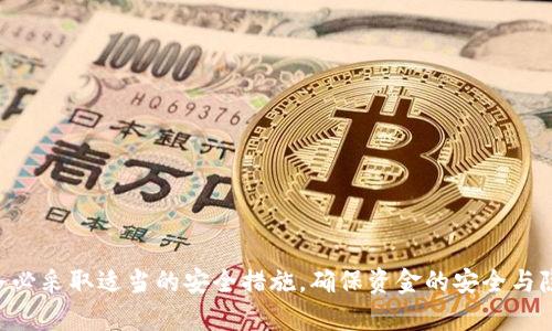 如何在Tokenim钱包中生成无限地址，以确保隐私和安全性
Tokenim钱包, 钱包地址生成, 加密货币隐私/guanjianci

引言：Tokenim钱包的基础
在数字货币和区块链技术日益普及的今天，一个安全、隐私保护良好的钱包显得尤为重要。Tokenim钱包作为一款受欢迎的加密货币钱包，不仅支持多种加密货币的存储和管理，同时也提供了生成多个钱包地址的功能。这一功能对于保障用户的隐私、安全以及交易的灵活性，有着重要的意义。

什么是Tokenim钱包？
Tokenim钱包是一款专注于用户体验和安全性的数字货币钱包，它允许用户存储、发送和接收多种加密货币。与传统的银行账户不同，Tokenim钱包使用区块链技术管理资产，因此用户拥有更大的控制权和隐私。
用户虽然可以使用单一的地址进行交易，但生成多个地址的能力使得他们能够更好地管理资产，避免因为使用同一地址而带来的隐私风险。Tokenim钱包的设计初衷就是为用户提供一个便捷、安全的数字资产管理平台。

生成无限地址的必要性
在加密货币的世界中，每个交易都是公开的，只要地址被曝光，所有与该地址相关的交易记录都会被人看到。这就意味着如果只使用一个地址，用户的所有交易行为都会被暴露。通过生成多个地址，用户可以有效地保护自己的隐私，减少地址之间的关联性。
另外，某些交易所或服务可能会因为用户的长期使用而标记特定地址，尤其是与之发生多次交易的地址。生成新地址可以避免被黑客或其他第三方监视，提高资金的安全性。

如何在Tokenim钱包中生成多个地址
使用Tokenim钱包生成多个地址的过程相对简便。以下是步骤：
ol
li下载并安装Tokenim钱包/li
li创建或导入钱包/li
li进入钱包设置，选择“生成新地址”选项/li
li系统会自动生成一个新的加密货币地址/li
li重复以上步骤以生成多个地址/li
/ol
除了手动生成地址，Tokenim钱包还支持HD（层级确定性）地址生成技术。这意味着用户可以通过一个主种子生成无限多个子地址，只需记住主种子，即可轻松地管理和访问所有子地址。

HD钱包及其优越性
HD钱包（Hierarchical Deterministic Wallet）是一种现代的加密钱包，允许用户通过一个主种子生成多个子地址。HD钱包的这种特性，不仅保证了用户能够方便地生成无数地址，同时也保持了地址之间的安全性和匿名性。
例如，通过使用助记词生成的主种子，用户可以在任意时候生成新的钱包地址，而旧的地址依然可以保持有效。这种架构保证了用户只需记住一个主种子就可以访问我们所有的财富。
总之，使用HD钱包的好处包括：
ul
li极大的提高了钱包的安全性和隐私保护/li
li允许用户在多个场合使用不同地址而无需记忆多个密钥/li
li简化了备份过程，用户只需备份一个种子即可/li
li更方便地管理多个加密资产/li
/ul

如何管理你生成的多个地址
在Tokenim钱包中生成多个地址后，接下来就是如何有效管理这些地址的问题。用户可以建立一个简单的记录系统，以跟踪哪些地址用于哪些交易，方便日后查找和确认。
同时，很多用户会建立一些规则，例如使用特定的地址进行小额交易，或者使用某些地址专门用于接收资金。这样的管理方式能够有效减少交易错误，同时保护用户的资金。
此外，定期审查自己的地址状态以及相关交易记录，也是保护资产的一种重要手段。通过这个审查，用户可以及时发现异常，并采取措施确保资金安全。

可能面临的安全风险及防范措施
随着生成地址的数量增加，用户需要关注的是相应的安全风险。首先，确保私钥和助记词不被第三方获取至关重要。理想情况下，用户应将这些信息保存在安全的地方，避免上传到云端或网络存储。
其次，使用强密码和两因素认证（2FA）也能进一步提高账户的安全。同时，定期监控账户的活动记录，一旦发现异常，及时采取对策，避免损失。
使用独立的设备进行数字资产管理，也能够降低被恶意软件攻击的风险，确保用户的资产安全。保持钱包和系统的最新版本，及时更新软件，也可以减少安全漏洞的风险。

常见问题解析

问题1：Tokenim钱包是如何确保用户隐私的？
Tokenim钱包通过多种方式确保用户的隐私，首先，它不存储用户的个人信息和交易记录。在钱包内生成的所有地址都与用户的身份信息无关，只要用户不公开这些信息，其交易记录就不会被他人跟踪。
其次，使用HD钱包技术，用户可以轻松生成许多新的地址，从而避免每次交易使用同一地址造成的隐私泄露。同时，Tokenim钱包也支持多重签名功能，进一步增强了用户的隐私保护。正因为如此，Tokenim钱包成为了希望保护财务隐私用户的理想选择。

问题2：Tokenim钱包与其他钱包相比有什么优势？
与其他钱包相比，Tokenim钱包的优势在于其用户友好的界面和强大的安全性能。首先，其友好的设计使得用户在操作时能更加得心应手，即使是新手也能快速上手。此外，Tokenim钱包可以支持多种加密货币，满足不同用户的需求。
在安全性方面，Tokenim钱包通过多重加密和备份机制，确保用户资金安全。并且其生成多个地址的功能使得用户可以避免被监视，保护个人隐私。综上所述，Tokenim钱包无疑为用户提供了一个值得信赖的平台。

问题3：如果丢失了助记词，我该怎么办？
助记词是HD钱包中访问所有地址的关键，若不小心丢失，用户将会失去访问所有关联地址的能力。因此，妥善保管助记词是极其重要的。如果丢失了助记词，用户将无法找回被锁定的资金，针对这种情况，最好的办法就是提前备份助记词，并存放在多个安全的物理位置。
有些用户会选择通过保险箱或安全存储设施来保护助记词，但无论如何，务必保证这些信息不会轻易被他人获取。在此，建议用户在生成助记词时，使用可靠的生成工具，并确保生成后的助记词被妥善管理。

问题4：在多地址管理中，有哪些最佳实践？
管理多个地址并不是一件简单的事情，以下是一些最佳实践，以确保资源的安全和高效管理：
ul
li定期建立记录系统，记录每个地址的用途及相关交易信息，以便日后查找。/li
li设置不同的地址以适应不同的用途，比如用于日常小额交易的地址、接收资金的地址、参与智能合约的地址等。/li
li确保定期审查地址的交易记录，及早发现异常。/li
li使用加密技术、备份密码等解决方案保护自己的地址和私钥。/li
li保持软件和钱包的最新版本，及时更新系统以防范潜在安全风险。/li
/ul
总之，Tokenim钱包不仅使用户可以轻松生成多个地址，还为其隐私保护和资产安全提供了有力保障。在利用这些功能时，务必采取适当的安全措施，确保资金的安全与隐私不被侵犯。