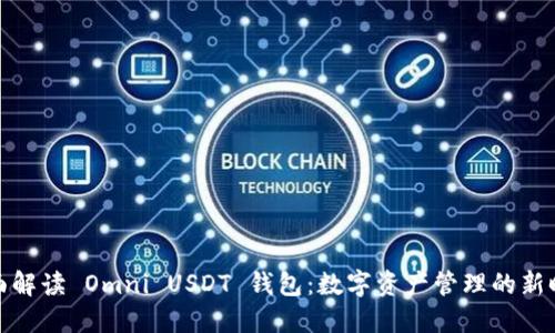 全面解读 Omni USDT 钱包：数字资产管理的新时代