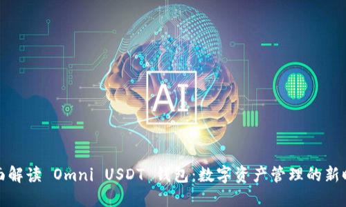 全面解读 Omni USDT 钱包：数字资产管理的新时代
