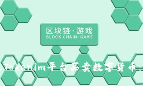 如何通过Tokenim平台买卖数字货币：新手指南
