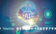 ### Tokenim: 解密区块链时代的数字资产管理工具