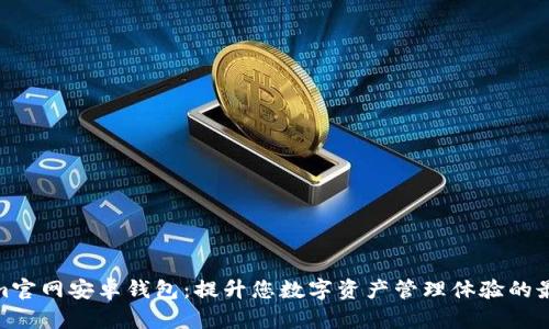 Tokenim官网安卓钱包：提升您数字资产管理体验的最佳选择