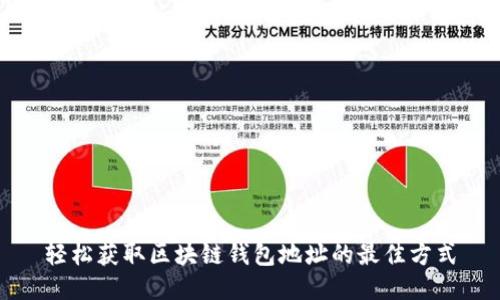 轻松获取区块链钱包地址的最佳方式