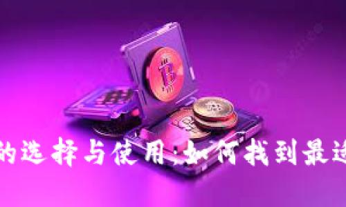 比特币钱包的选择与使用：如何找到最适合你的钱包