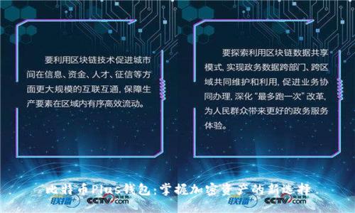 比特币Plus钱包：掌握加密资产的新选择